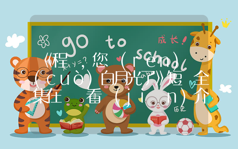 《程總，您認(rèn)錯(cuò)白月光了》短劇全集在線觀看簡(jiǎn)介插圖