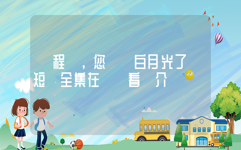 《程總，您認錯白月光了》短劇全集在線觀看簡介插圖