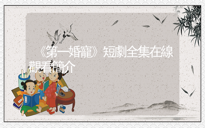 《第一婚寵》短劇全集在線觀看簡介插圖