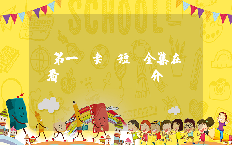 《第一寵妻》短劇全集在線觀看簡(jiǎn)介插圖