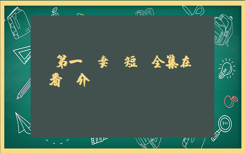 《第一寵妻》短劇全集在線觀看簡介插圖