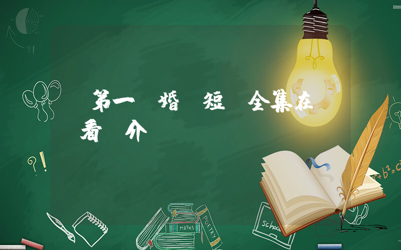 《第一寵婚》短劇全集在線觀看簡介插圖