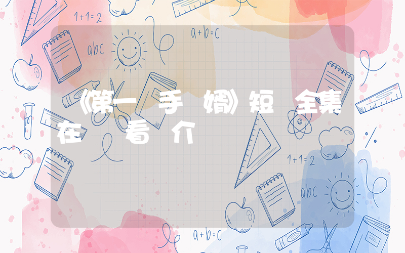 《第一殺手龍婿》短劇全集在線觀看簡介插圖