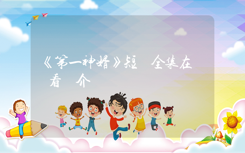 《第一神婿》短劇全集在線觀看簡介插圖