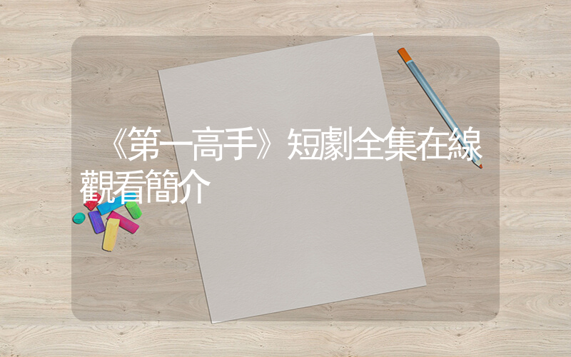 《第一高手》短劇全集在線觀看簡介插圖