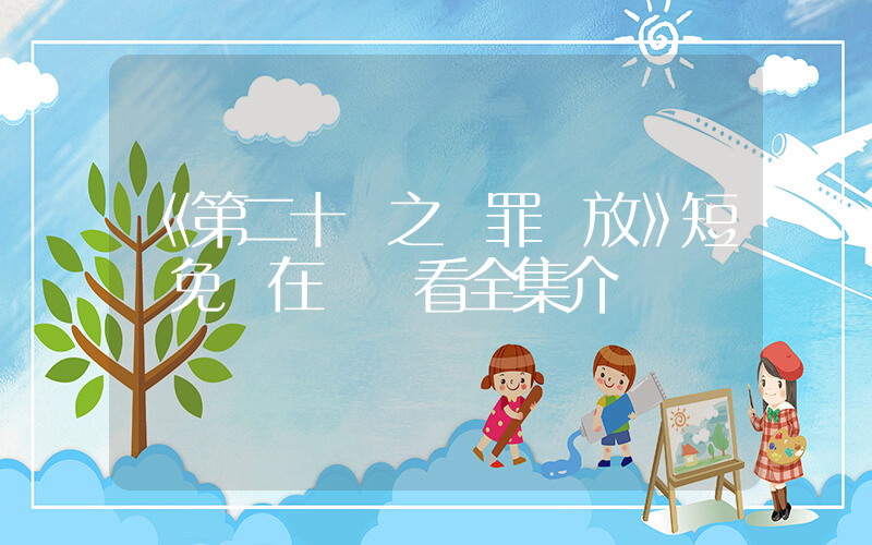 《第二十條之無罪釋放》短劇免費在線觀看全集介紹插圖