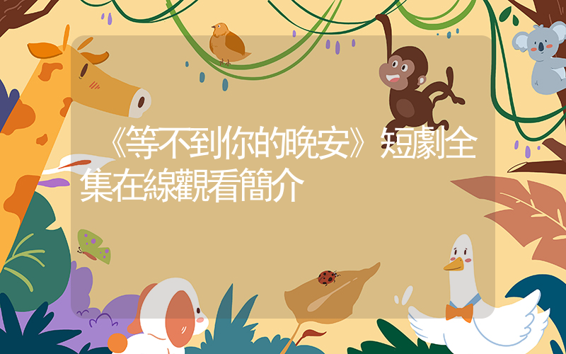 《等不到你的晚安》短劇全集在線觀看簡介插圖