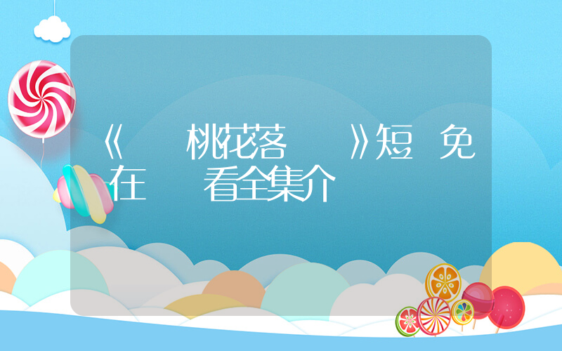 《舊識桃花落馬歸》短劇免費在線觀看全集介紹插圖