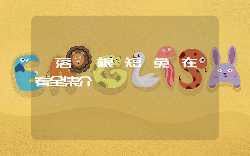 《落葉歸根》短劇免費在線看全集介紹插圖