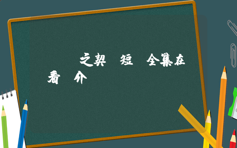《蒼藍之契》短劇全集在線觀看簡介插圖