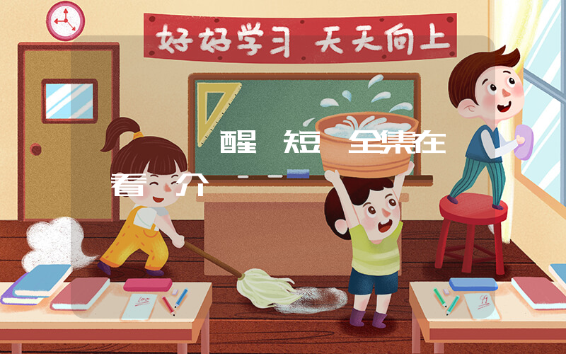 《蒼龍覺醒》短劇全集在線觀看簡介插圖