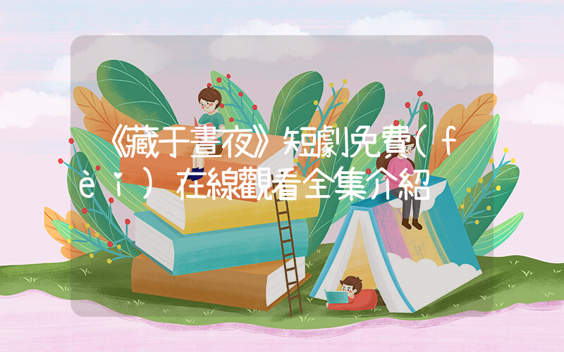 《藏于晝夜》短劇免費(fèi)在線觀看全集介紹插圖