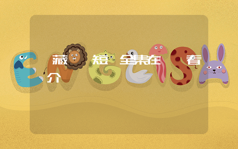 《藏嬌》短劇全集在線觀看簡介插圖