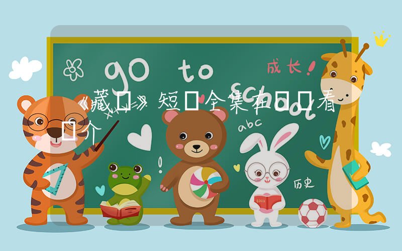 《藏龍》短劇全集在線觀看簡介插圖