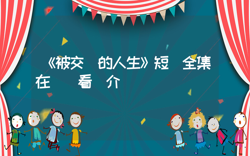 《被交換的人生》短劇全集在線觀看簡介插圖