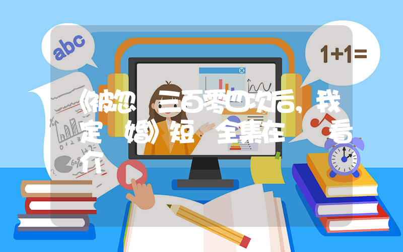 《被忽視三百零四次后，我決定離婚》短劇全集在線觀看簡介插圖