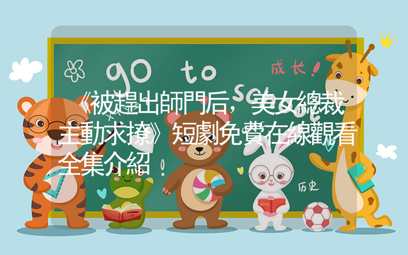 《被趕出師門后，美女總裁主動求撩》短劇免費在線觀看全集介紹插圖