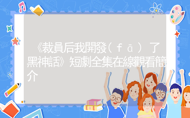 《裁員后我開發(fā)了黑神話》短劇全集在線觀看簡介插圖