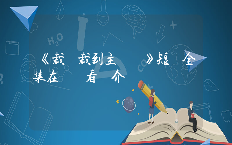 《裁員裁到主動脈》短劇全集在線觀看簡介插圖