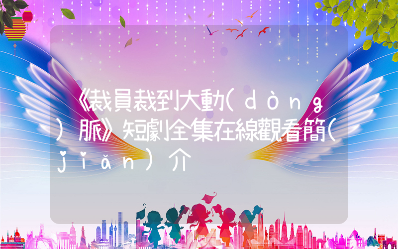 《裁員裁到大動(dòng)脈》短劇全集在線觀看簡(jiǎn)介插圖