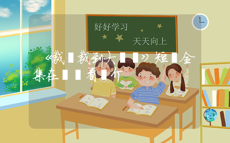 《裁員裁到大動脈》短劇全集在線觀看簡介插圖