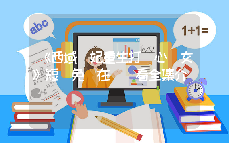 《西域蠱妃重生打臉心機女》短劇免費在線觀看全集介紹插圖