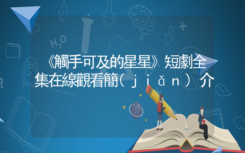 《觸手可及的星星》短劇全集在線觀看簡(jiǎn)介插圖