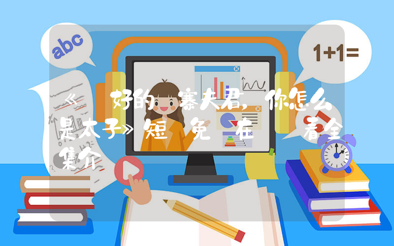《說好的壓寨夫君，你怎么是太子》短劇免費在線觀看全集介紹插圖