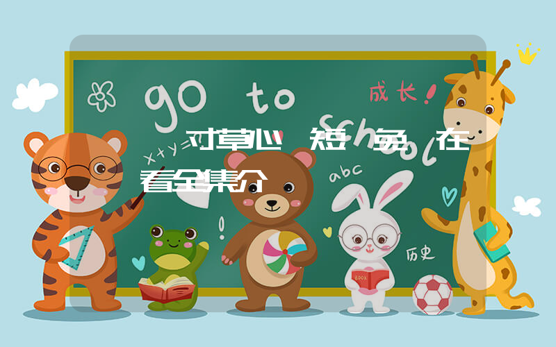 《誰憐寸草心》短劇免費在線觀看全集介紹插圖