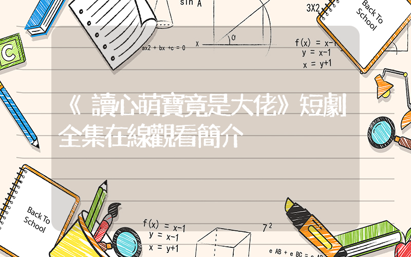 《讀心萌寶竟是大佬》短劇全集在線觀看簡介插圖