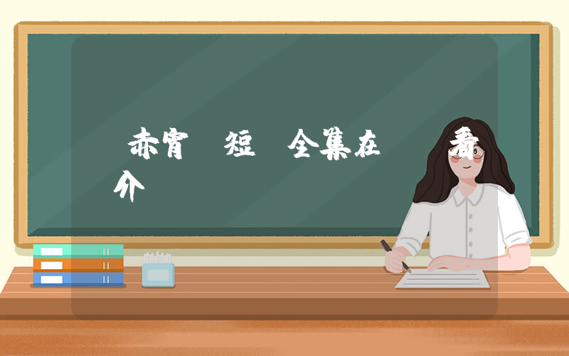 《赤宵》短劇全集在線觀看簡介插圖