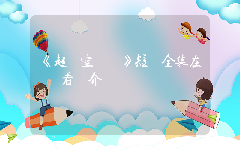 《超時空戀愛》短劇全集在線觀看簡介插圖