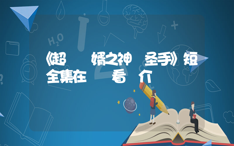 《超級贅婿之神醫圣手》短劇全集在線觀看簡介插圖