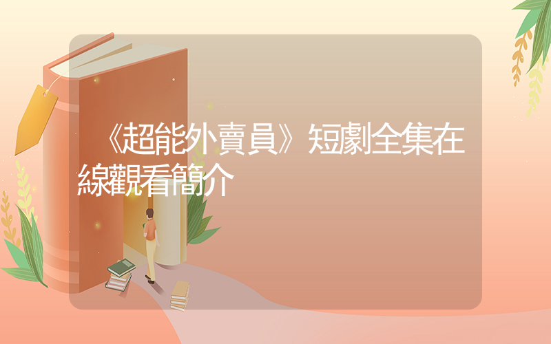 《超能外賣員》短劇全集在線觀看簡介插圖