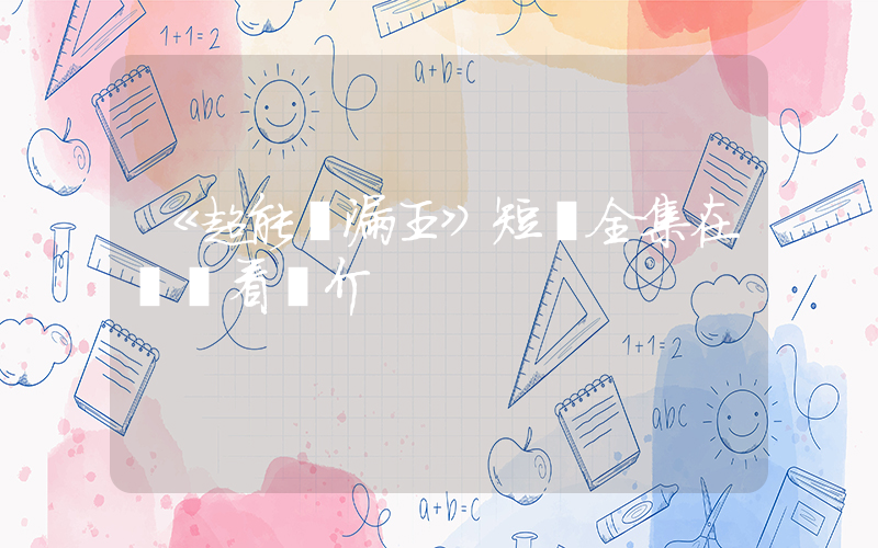 《超能撿漏王》短劇全集在線觀看簡介插圖