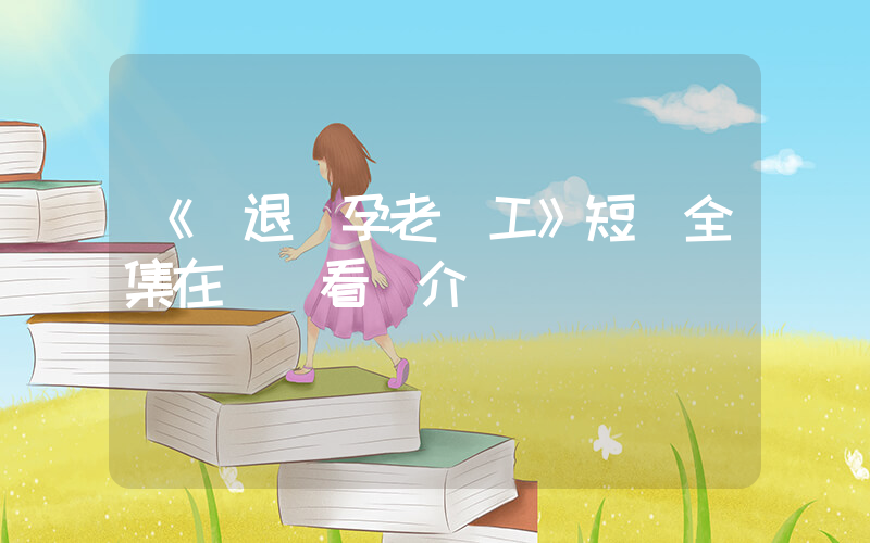《辭退懷孕老員工》短劇全集在線觀看簡介插圖