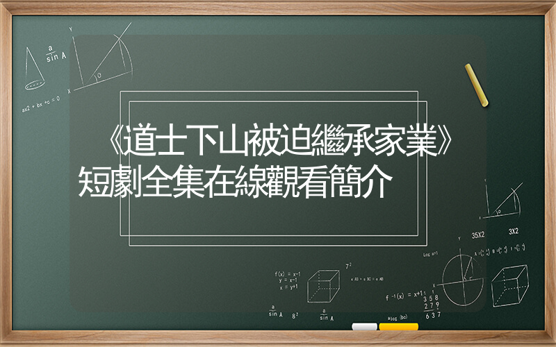《道士下山被迫繼承家業》短劇全集在線觀看簡介插圖