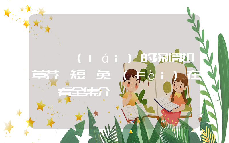 《遲來(lái)的深情如草芥》短劇免費(fèi)在線觀看全集介紹插圖