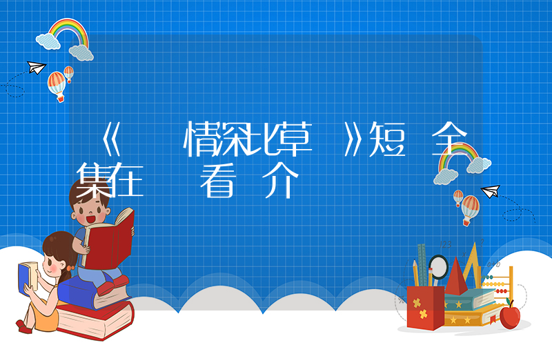 《遲來情深比草賤》短劇全集在線觀看簡介插圖
