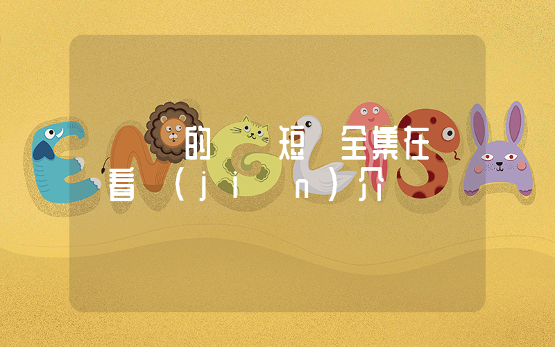 《遲來的愛》短劇全集在線觀看簡(jiǎn)介插圖