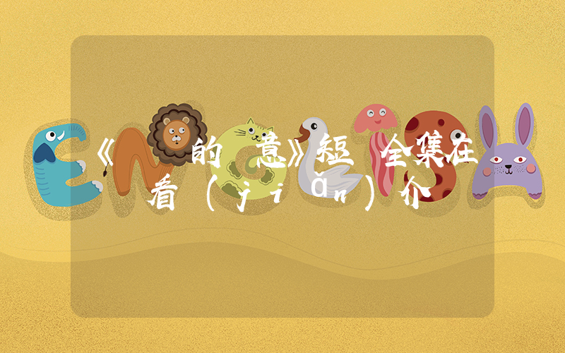 《遲來的愛意》短劇全集在線觀看簡(jiǎn)介插圖