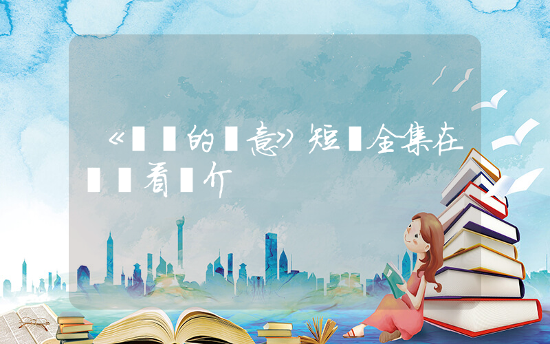 《遲來的愛意》短劇全集在線觀看簡介插圖
