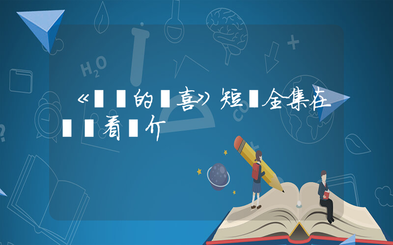 《遲來的歡喜》短劇全集在線觀看簡介插圖