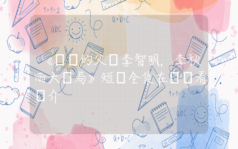 《遲來的父愛李智明，李秋雨大結局》短劇全集在線觀看簡介插圖
