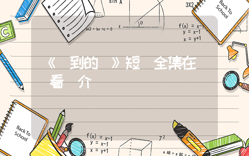 《遲到的愛》短劇全集在線觀看簡介插圖