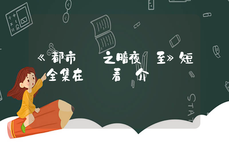 《都市傳說之暗夜將至》短劇全集在線觀看簡介插圖