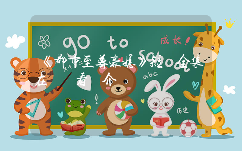 《都市至尊豪媳》短劇全集在線觀看簡介插圖