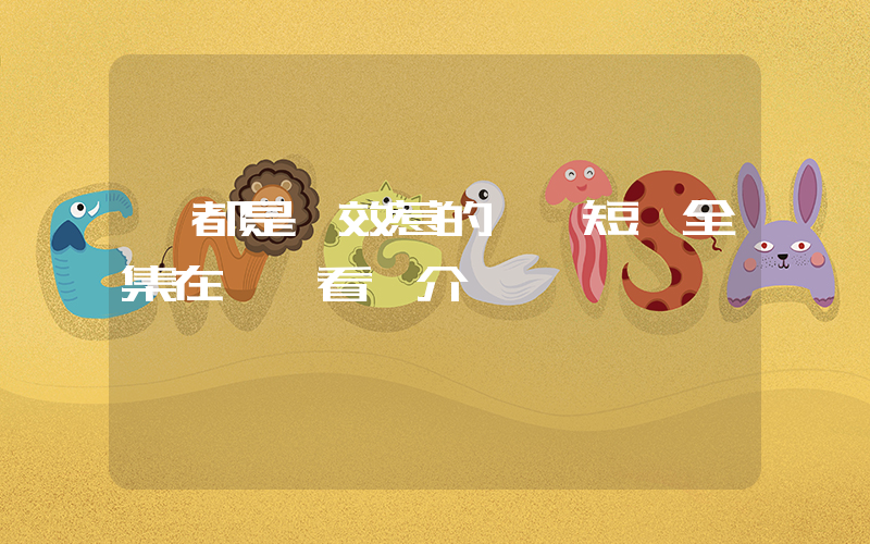 《都是績效惹的禍》短劇全集在線觀看簡介插圖