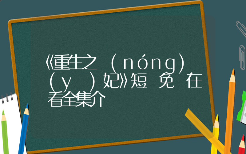 《重生之農(nóng)門醫(yī)妃》短劇免費在線觀看全集介紹插圖