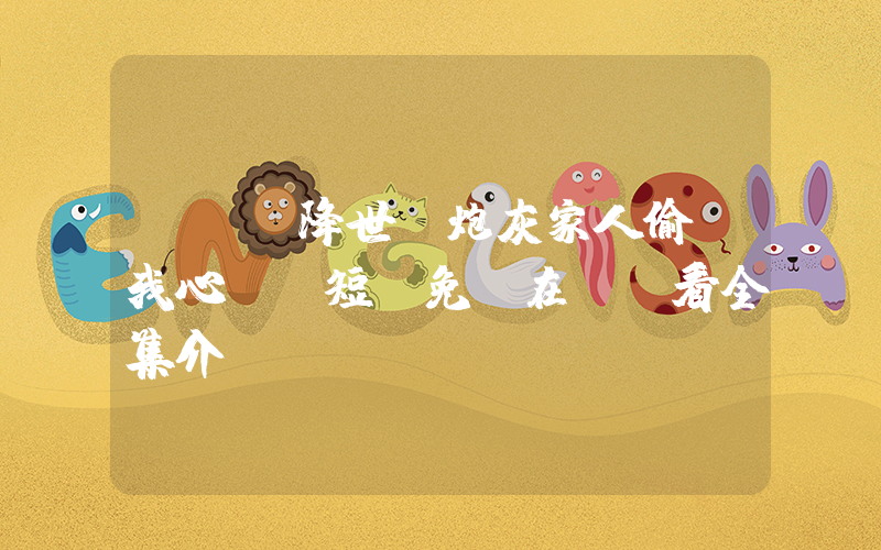 《錦鯉降世，炮灰家人偷聽我心聲》短劇免費在線觀看全集介紹插圖